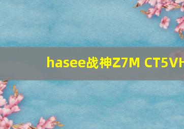 hasee战神Z7M CT5VH